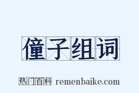 僮子组词是什么意思的图片